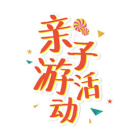 亲子活动创意艺术字