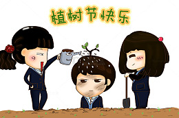 植树节创意宣传图