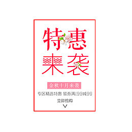 特惠来袭粉色标签