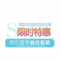 限时特惠夏装文字排版psd分层