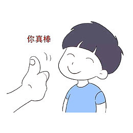 你真的很棒