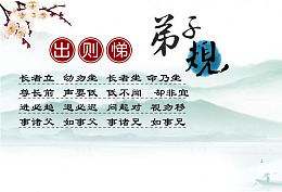 弟子规出则悌