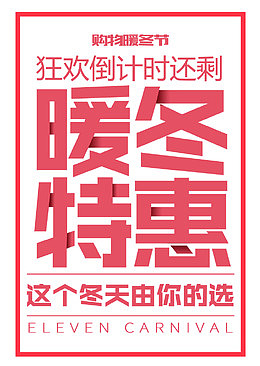 暖冬特惠狂欢海报设计