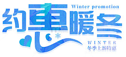 约会暖冬海报