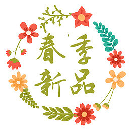 彩色唯美淘宝春季新品设计标签