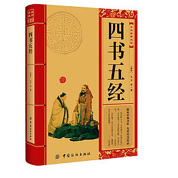 教育书籍四书五经