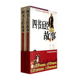 四书五经的故事
