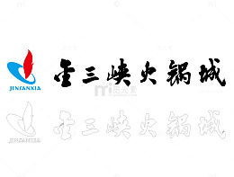 金三峡火锅矢量标志