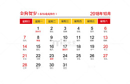 红黄色2018年10月日历