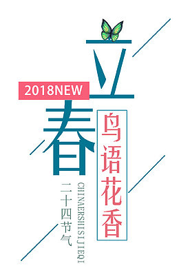 莺歌燕舞立春海报
