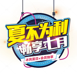 七月装饰元素
