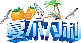 夏不为利