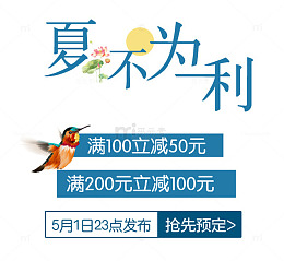 夏不为利