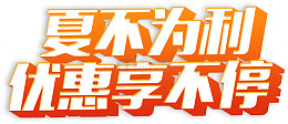 优惠享不停