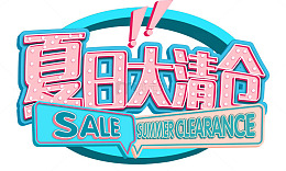 夏日清仓电商海报