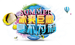 冰爽钜惠夏不为利海报