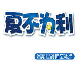 简约暑期优惠免扣素材