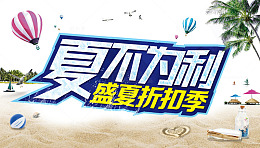 盛夏折扣夏不为利特惠活动海报图
