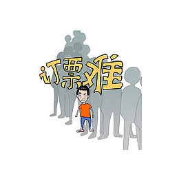 春节春运订票难字体设计