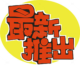 最新推出创意字体