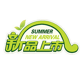 新品上市字体设计