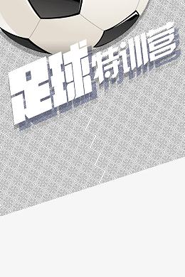 足球特训营海报装饰
