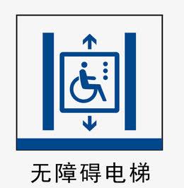 无障碍电梯地铁站标识
