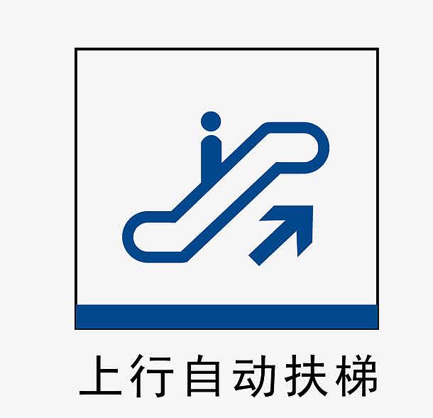 上行自动扶梯地铁站标识