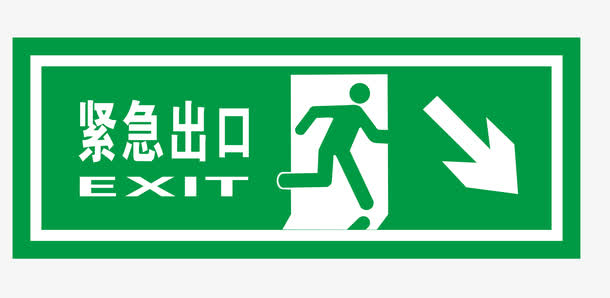 紧急出口标识png