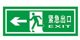 紧急出口地铁标识