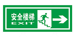 安全楼梯地铁标识