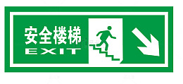 安全楼梯地铁标识