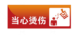 当心烫伤地铁站标识
