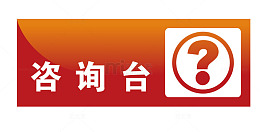 咨询台地铁站标识