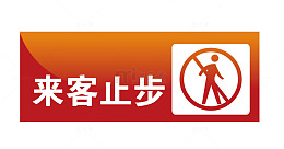 来客止步地铁站标识