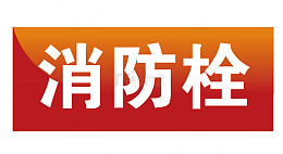 消防栓地铁站标识