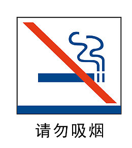 请勿吸烟地铁站标识