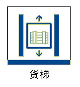 货梯标识地铁站标识