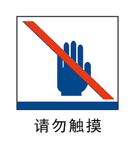 请勿触摸地铁站标识
