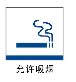允许吸烟地铁站标识