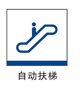 自动扶梯地铁站标识