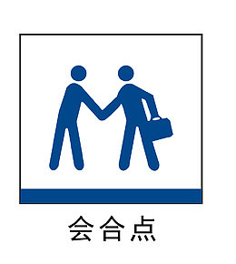 汇合点png地铁站标识