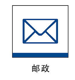 邮政地铁站标识png