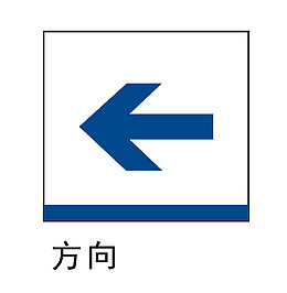 方向标识地铁站标识