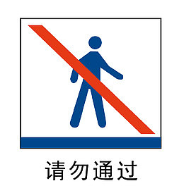 请勿通过地铁站标识