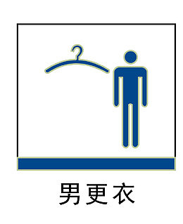 男更衣室地铁站标识