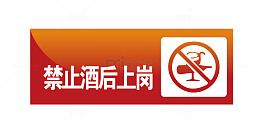 禁止酒后上岗地铁站标识