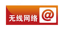 无线网络地铁站标识