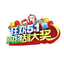 狂欢51购物刮大奖