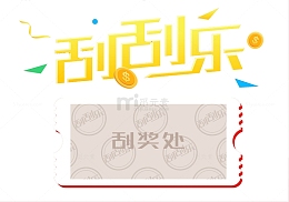 卡通刮刮乐免抠图